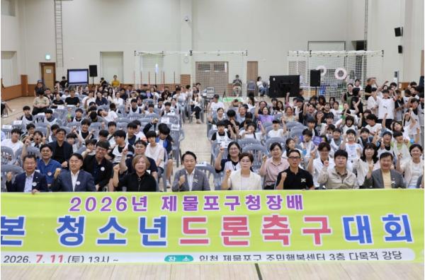 인천 제물포구, 2026년 제물포구청장배 청소년드론축구대회 성황리 개최 기사 이미지