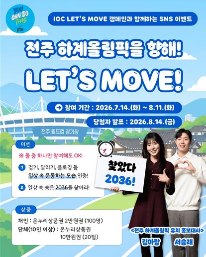 전북자치도, IOC 'Let's Move' 연계 SNS 이벤트 추진