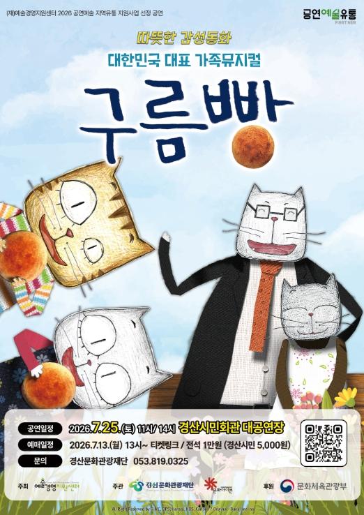 경산문화관광재단, 여름방학 맞아 가족 뮤지컬 '구름빵' 선보여 기사 이미지