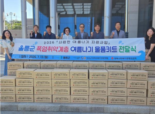 울릉군지역사회보장협의체, 폭염 취약계층 위한 ‘시원한 여름나기 물품키트’ 배분